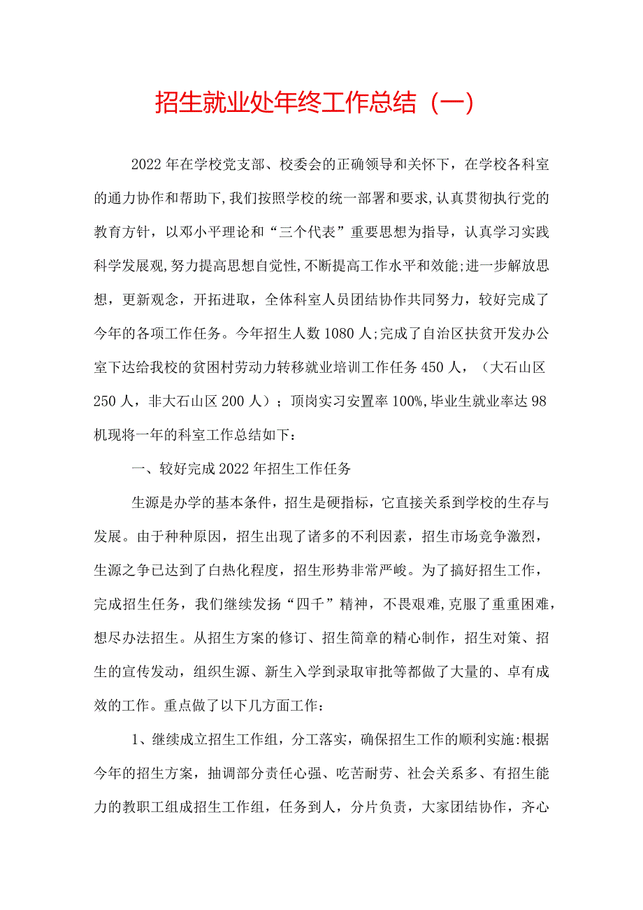 招生就业处年终工作总结.docx_第1页