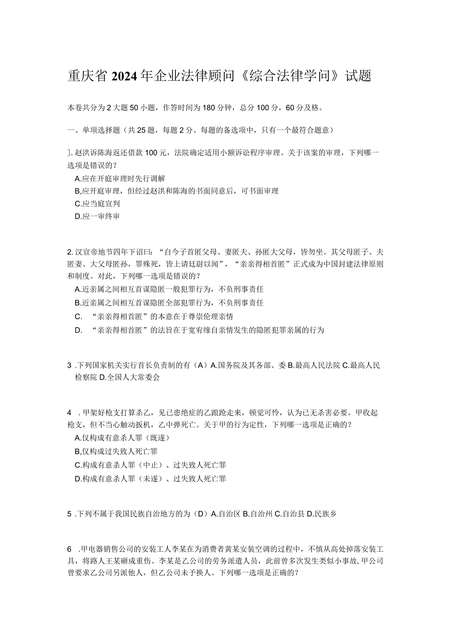 重庆省2024年企业法律顾问《综合法律知识》试题.docx_第1页