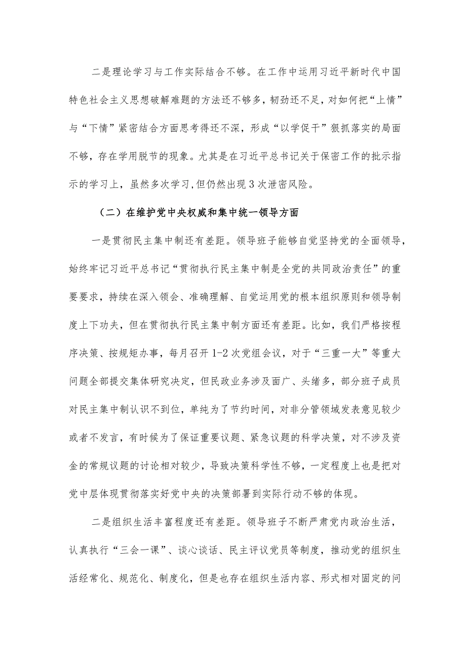 专题民主生活会班子对照检查材料.docx_第2页