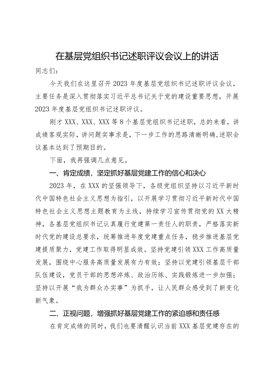 在基层党组织书记述职评议会议上的讲话.docx_第1页