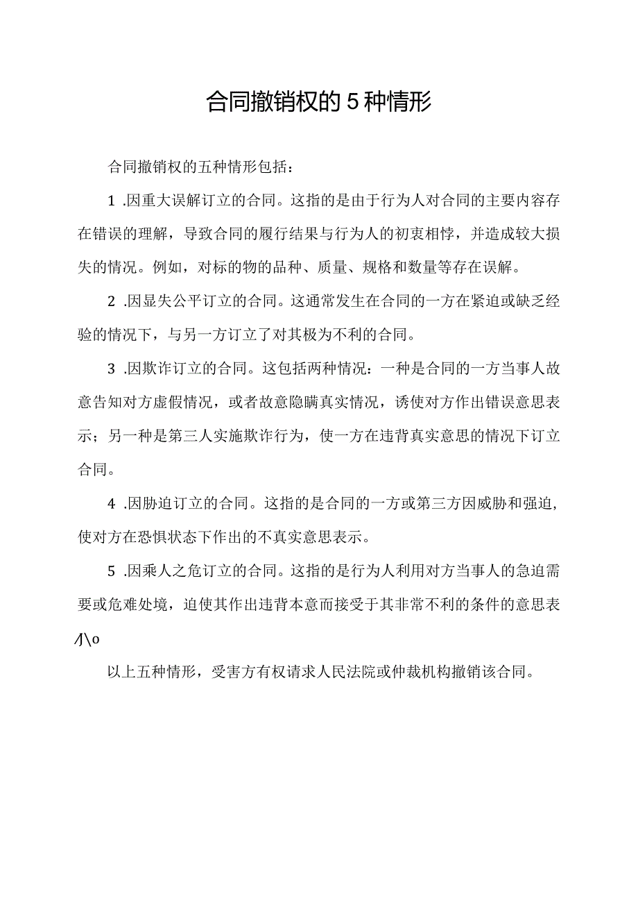 合同撤销权的5种情形.docx_第1页