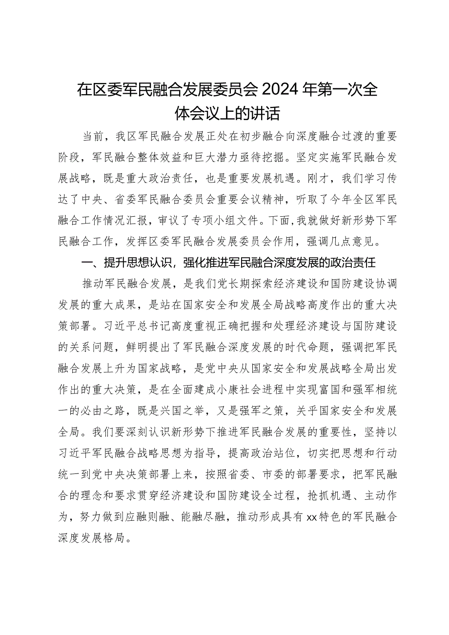 在区委军民融合发展委员会2024年第一次全体会议上的讲话.docx_第1页