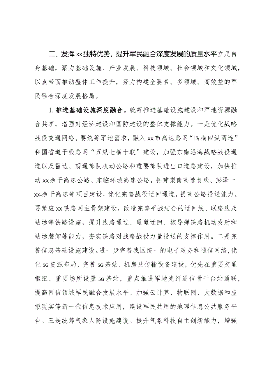 在区委军民融合发展委员会2024年第一次全体会议上的讲话.docx_第2页