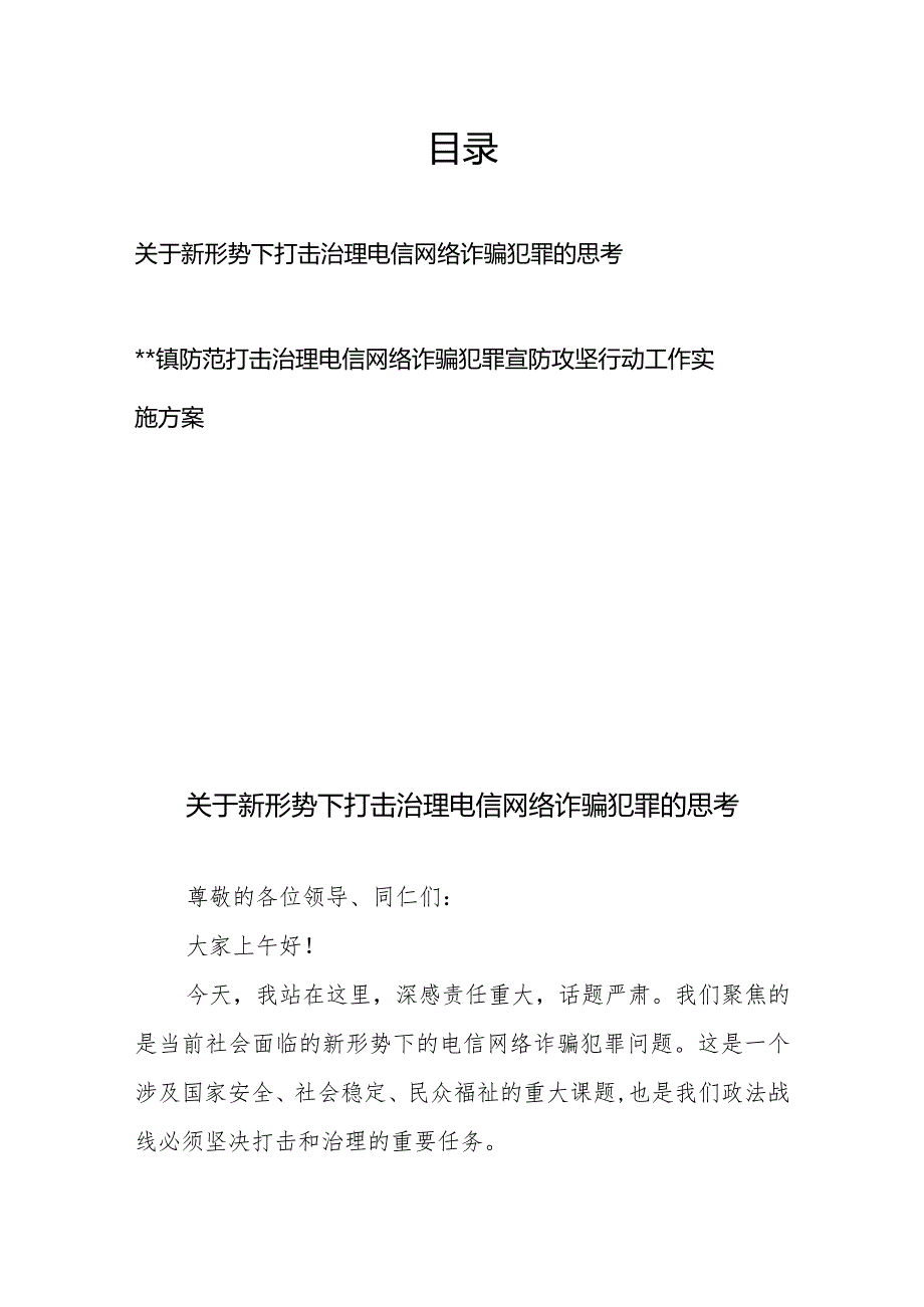 关于新形势下打击治理电信网络诈骗犯罪的思考+镇防范打击治理电信网络诈骗犯罪宣防攻坚行动工作实施方案.docx_第1页