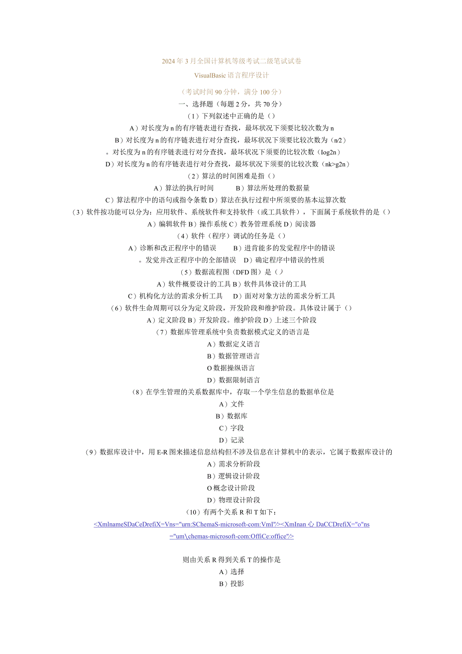 2024年3月全国计算机等级考试二级笔试试卷与答案.docx_第1页