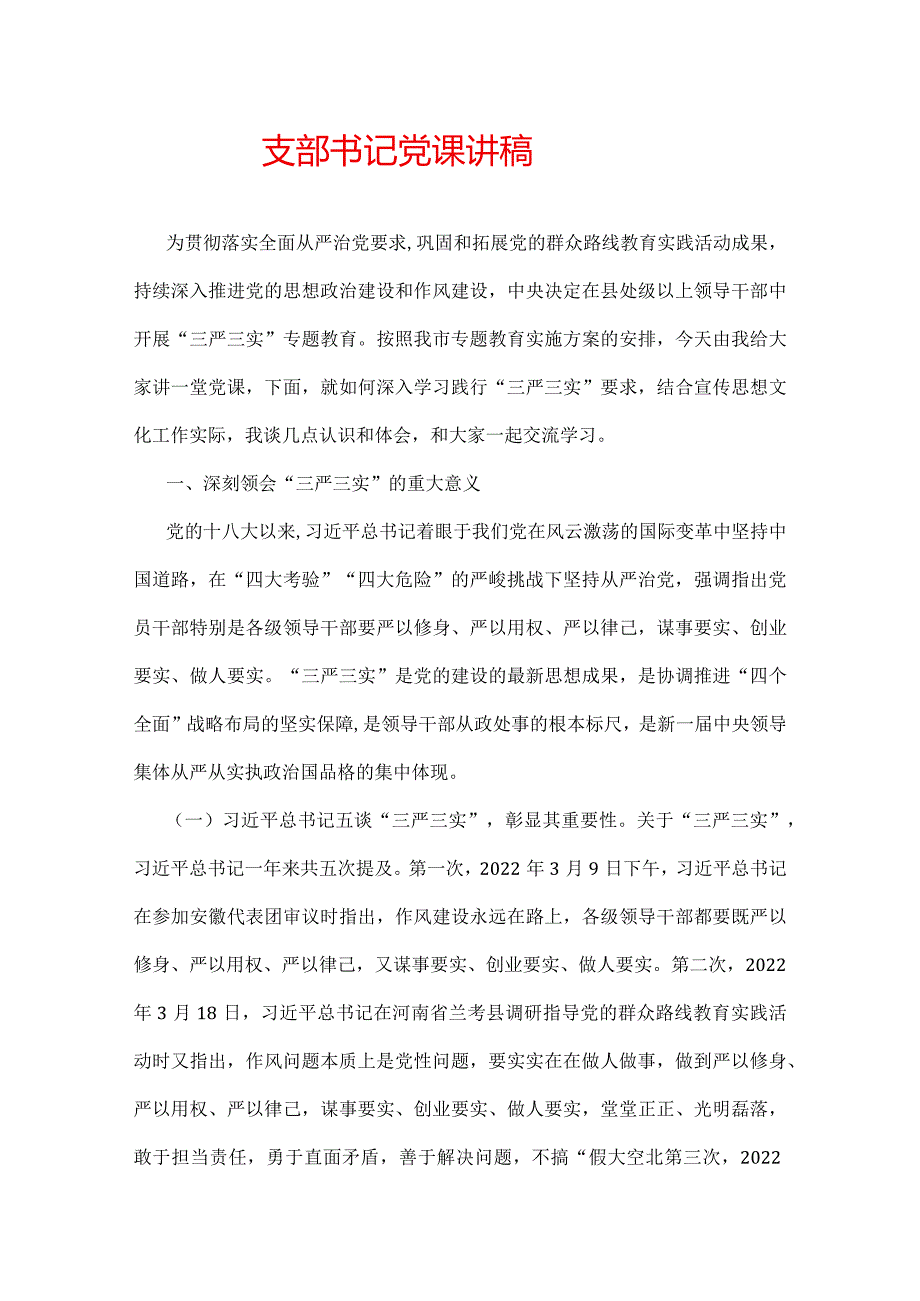 支部书记上党课讲稿.docx_第1页