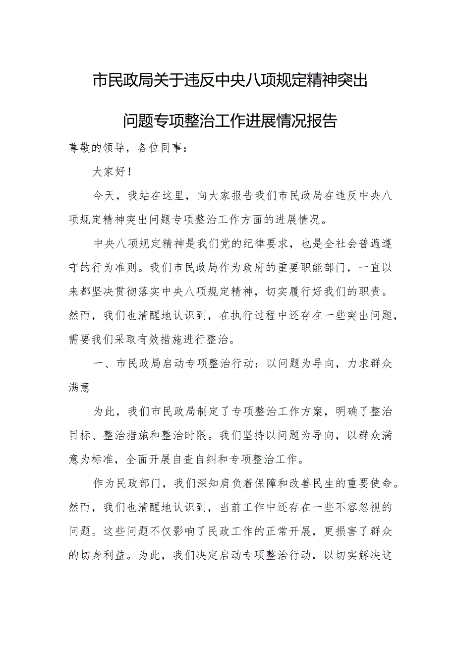 市民政局关于违反中央八项规定精神突出问题专项整治工作进展情况报告.docx_第1页