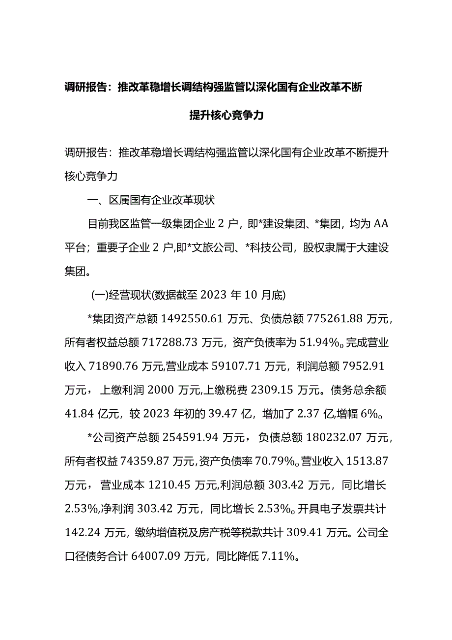 调研报告：推改革稳增长调结构强监管以深化国有企业改革不断提升核心竞争力.docx_第1页