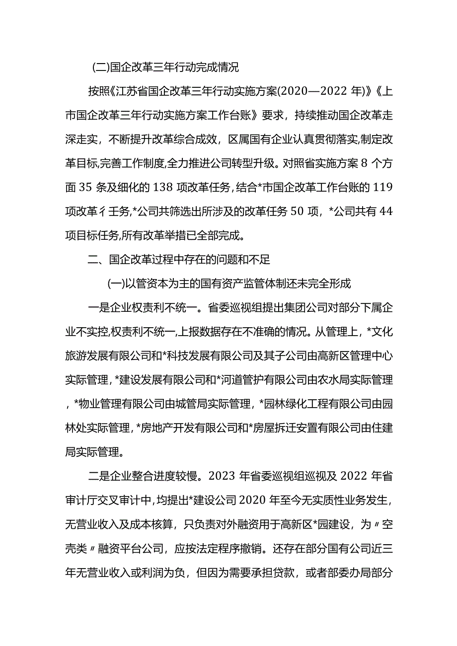 调研报告：推改革稳增长调结构强监管以深化国有企业改革不断提升核心竞争力.docx_第2页