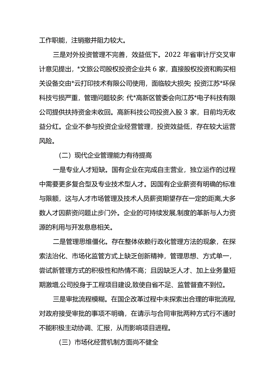 调研报告：推改革稳增长调结构强监管以深化国有企业改革不断提升核心竞争力.docx_第3页