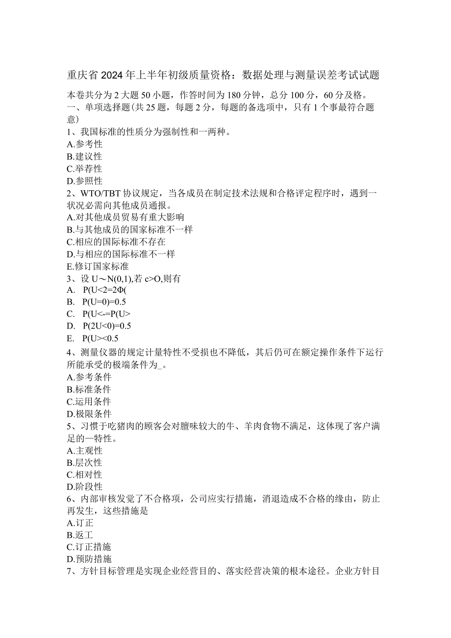 重庆省2024年上半年初级质量资格：数据处理与测量误差考试试题.docx_第1页