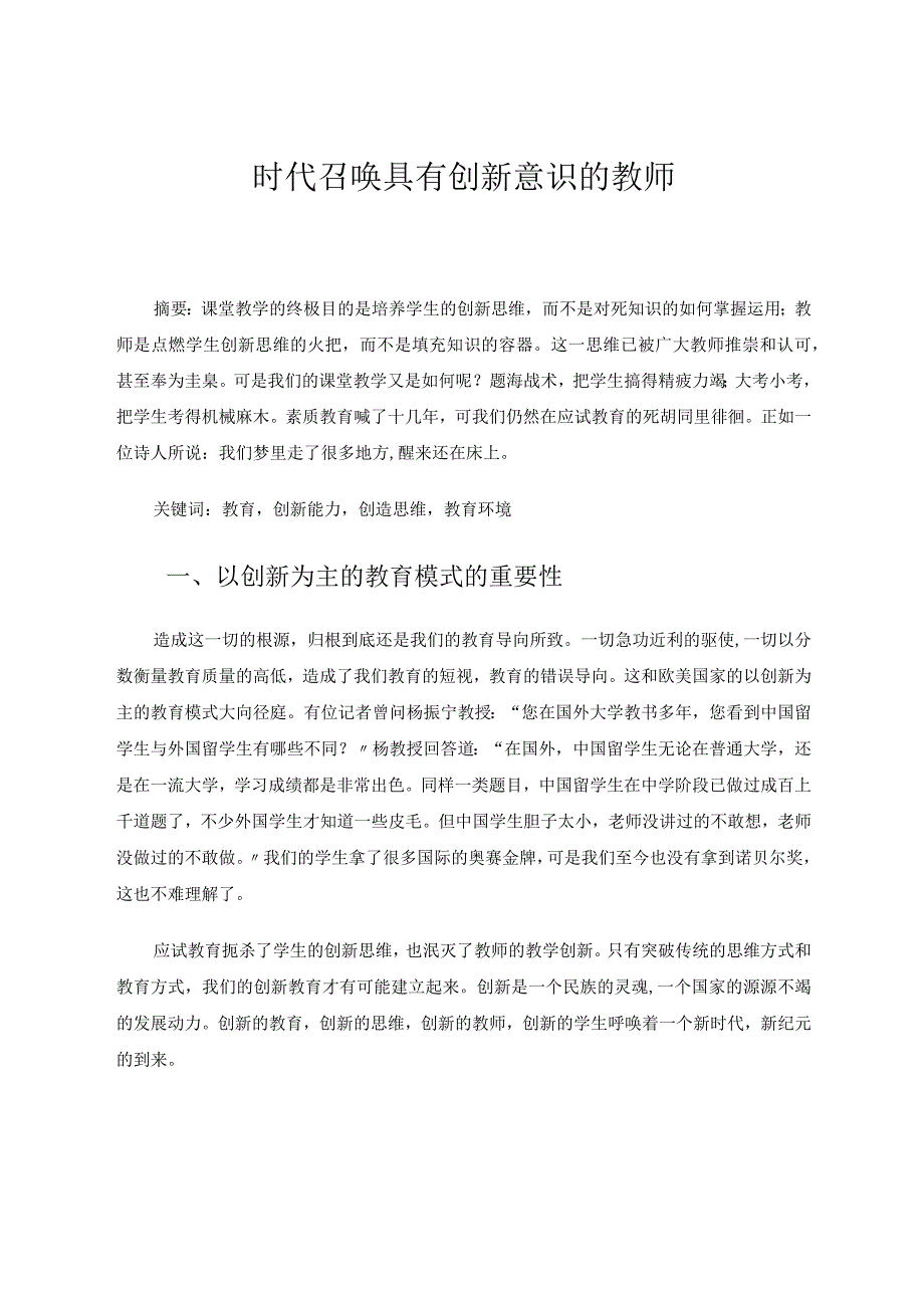 时代召唤具有创新意识的教师论文.docx_第1页