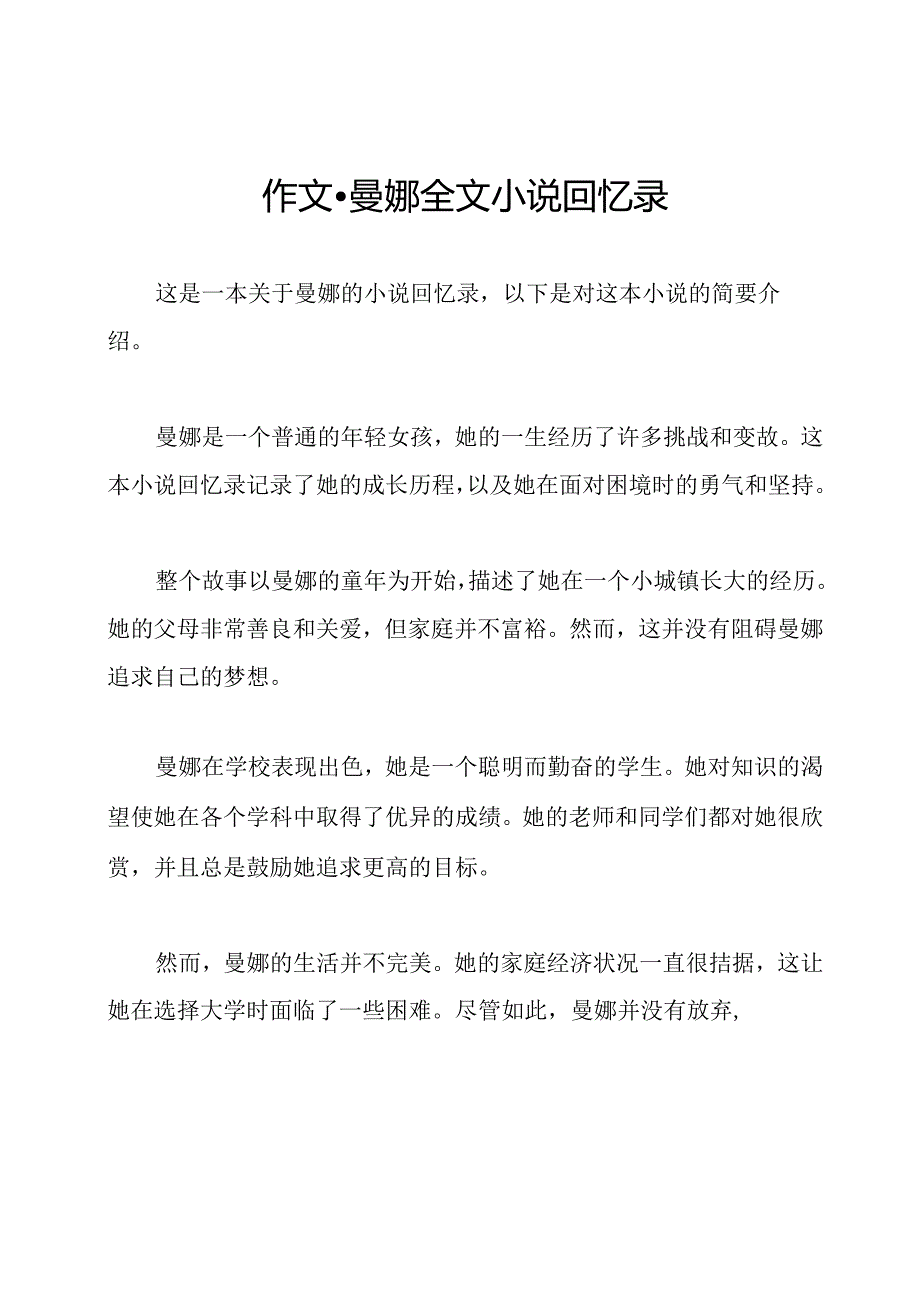 作文-曼娜全文小说回忆录.docx_第1页