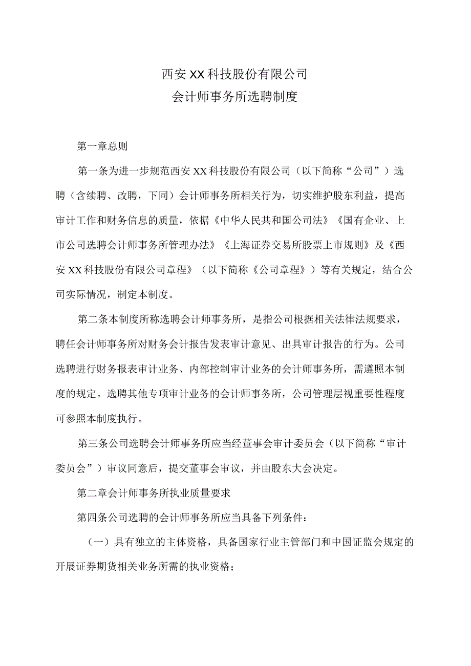 西安XX科技股份有限公司会计师事务所选聘制度（2024年）.docx_第1页