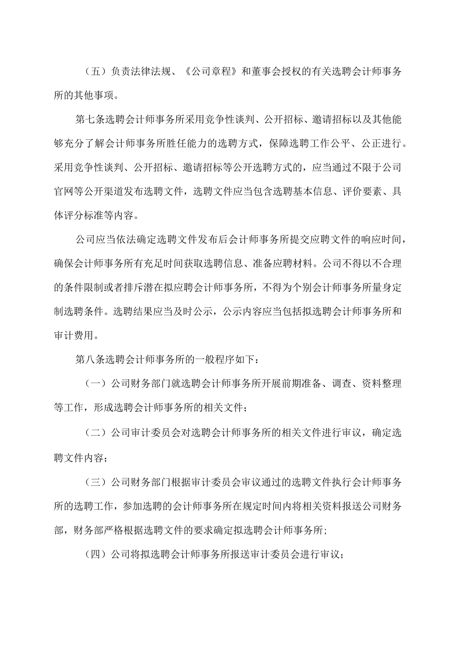 西安XX科技股份有限公司会计师事务所选聘制度（2024年）.docx_第3页