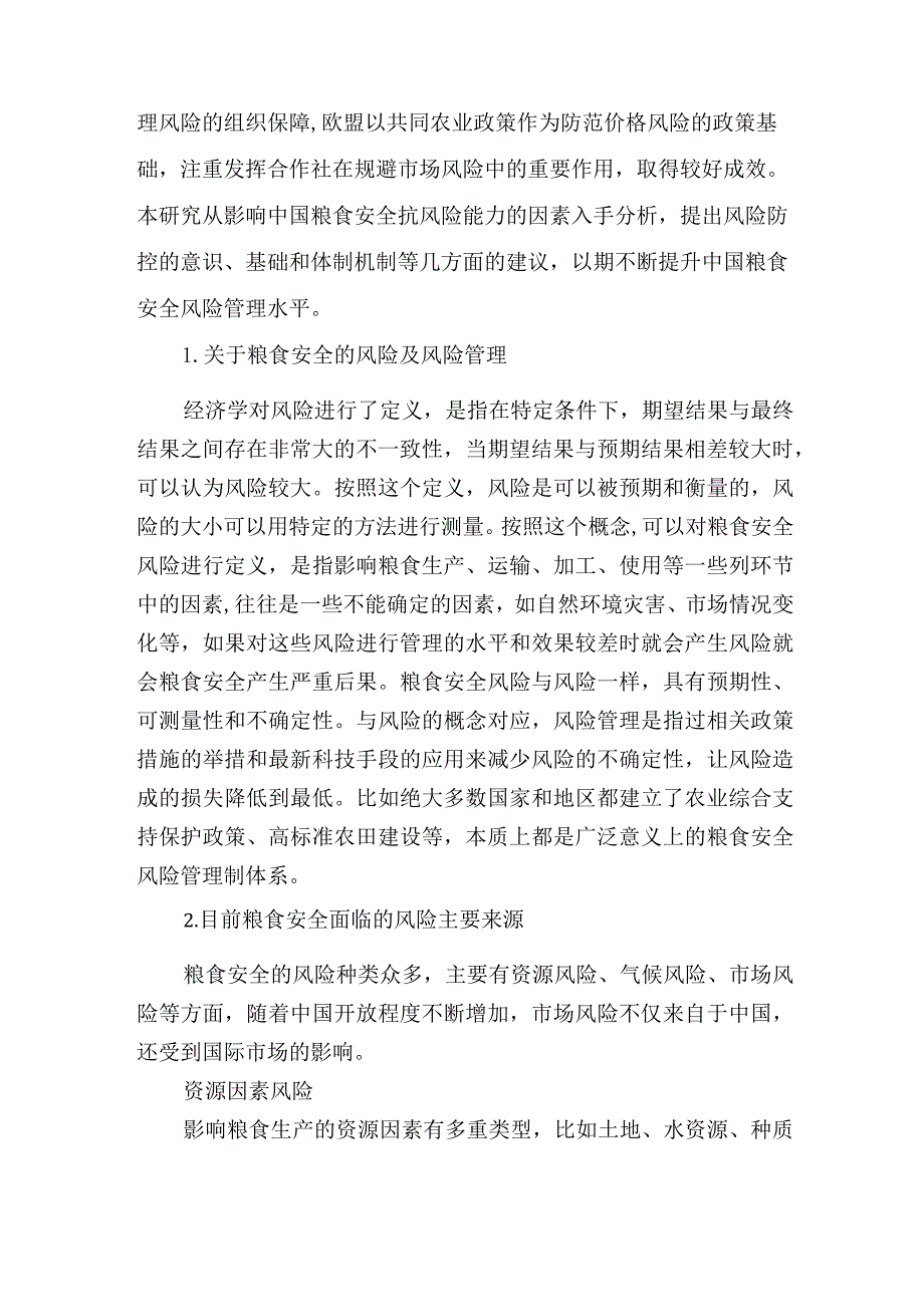 粮食安全主题发言报告：对提高我国粮食安全风险管理能力的思考与探索.docx_第2页