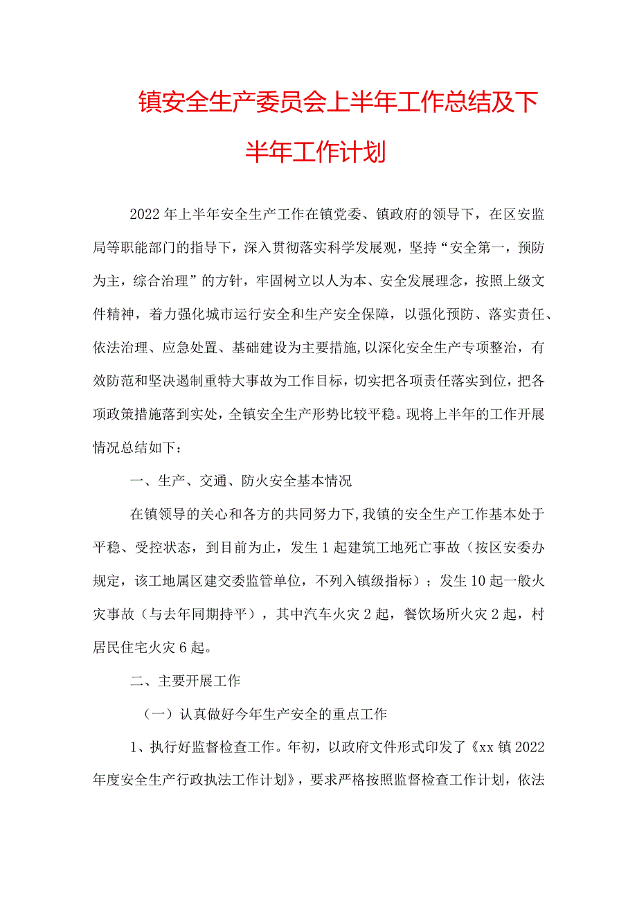 镇安全生产委员会上半年工作总结及下半年工作计划.docx_第1页