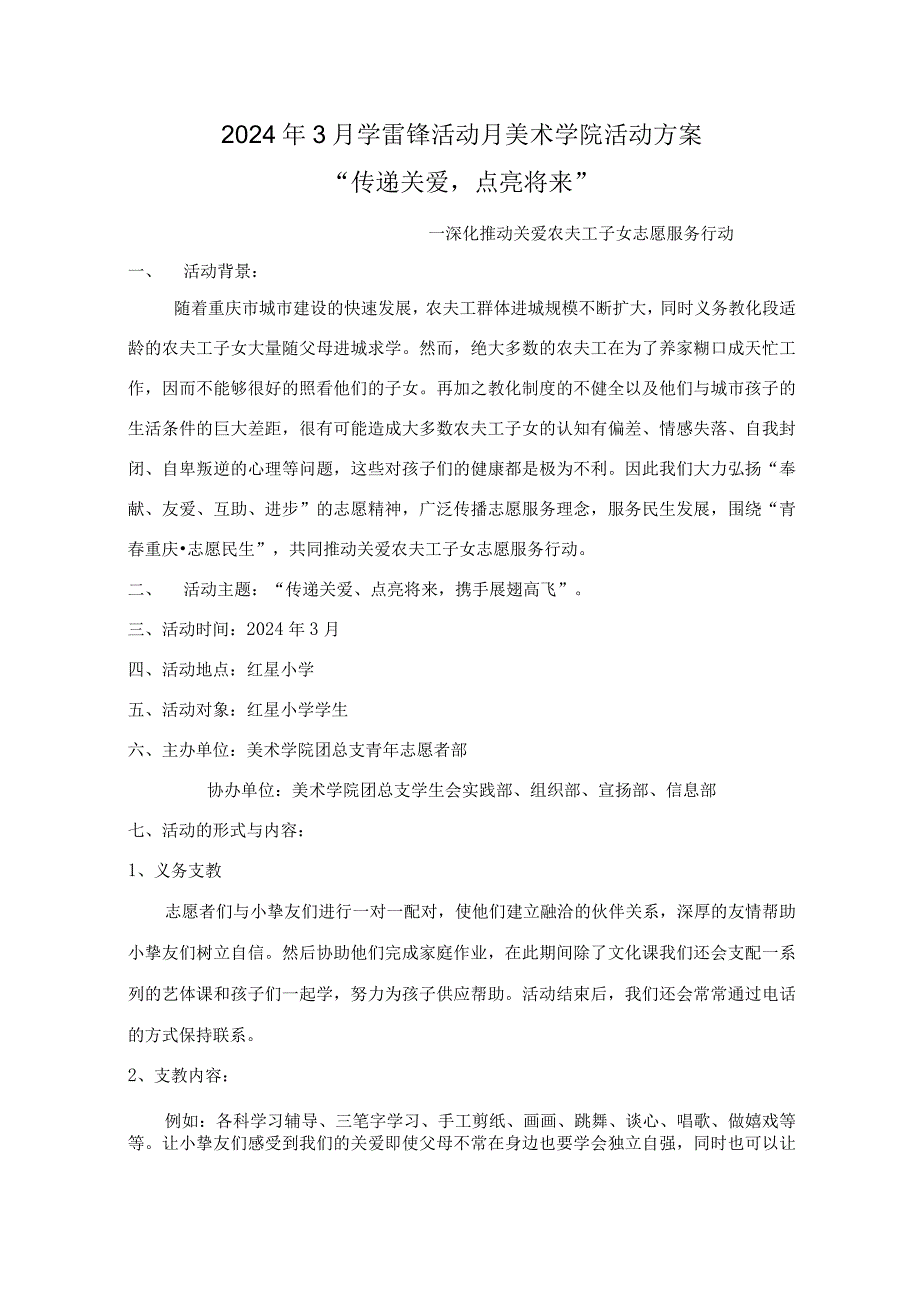 2024年3月学雷锋活动月美术学院活动方案.docx_第1页