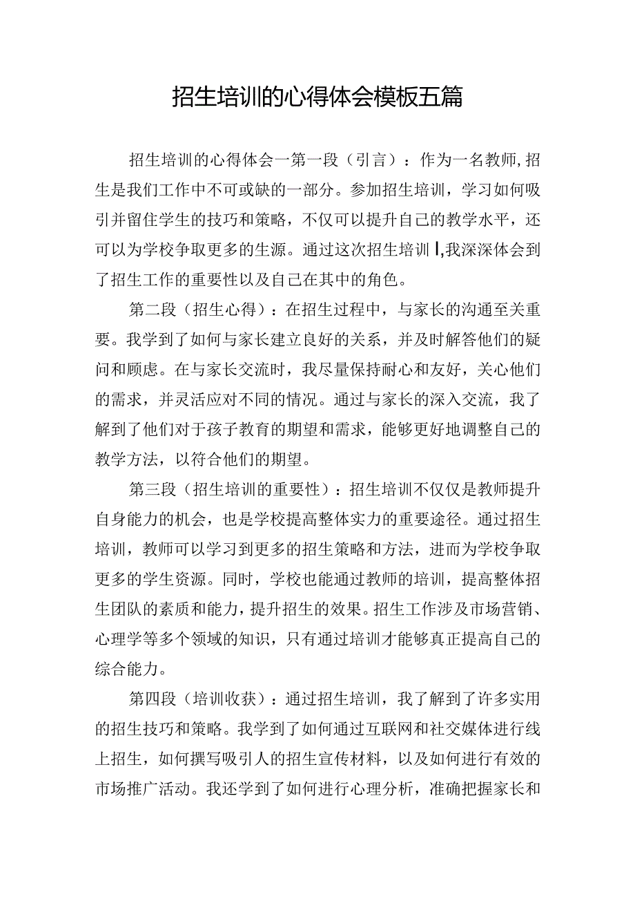 招生培训的心得体会模板五篇.docx_第1页