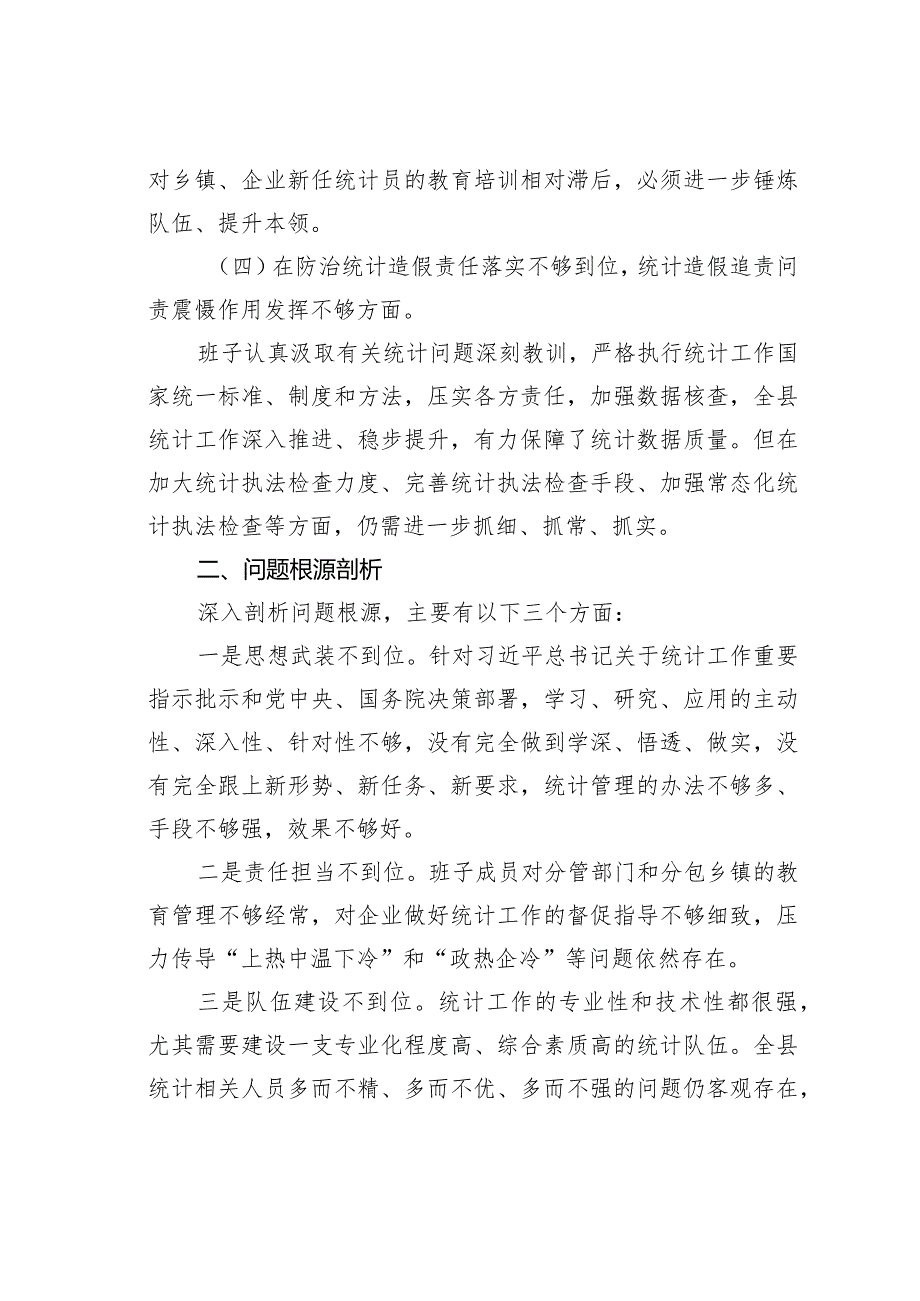 某某领导班子防治统计造假专题民主生活会对照检查材料.docx_第3页