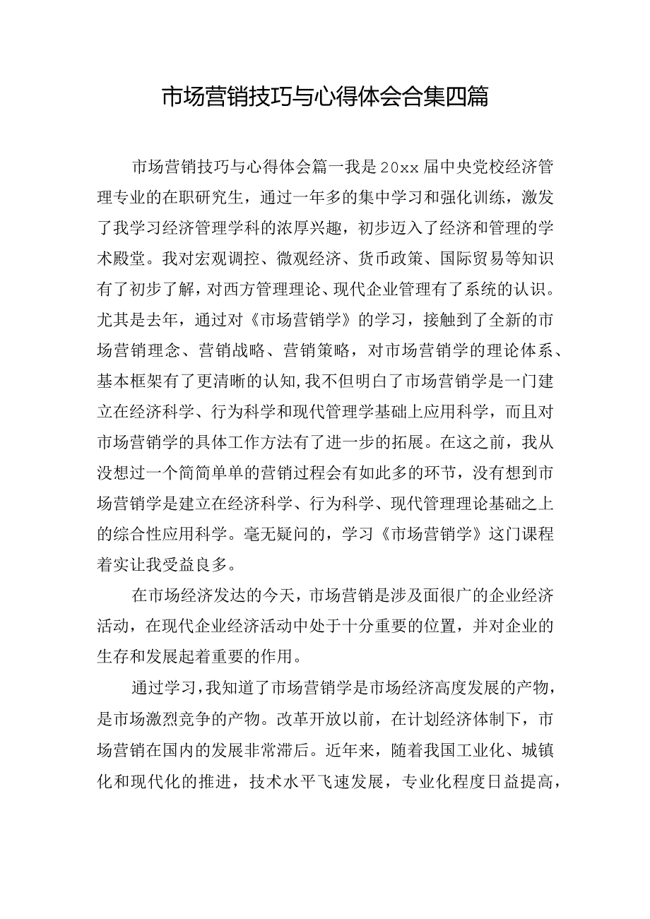 市场营销技巧与心得体会合集四篇.docx_第1页