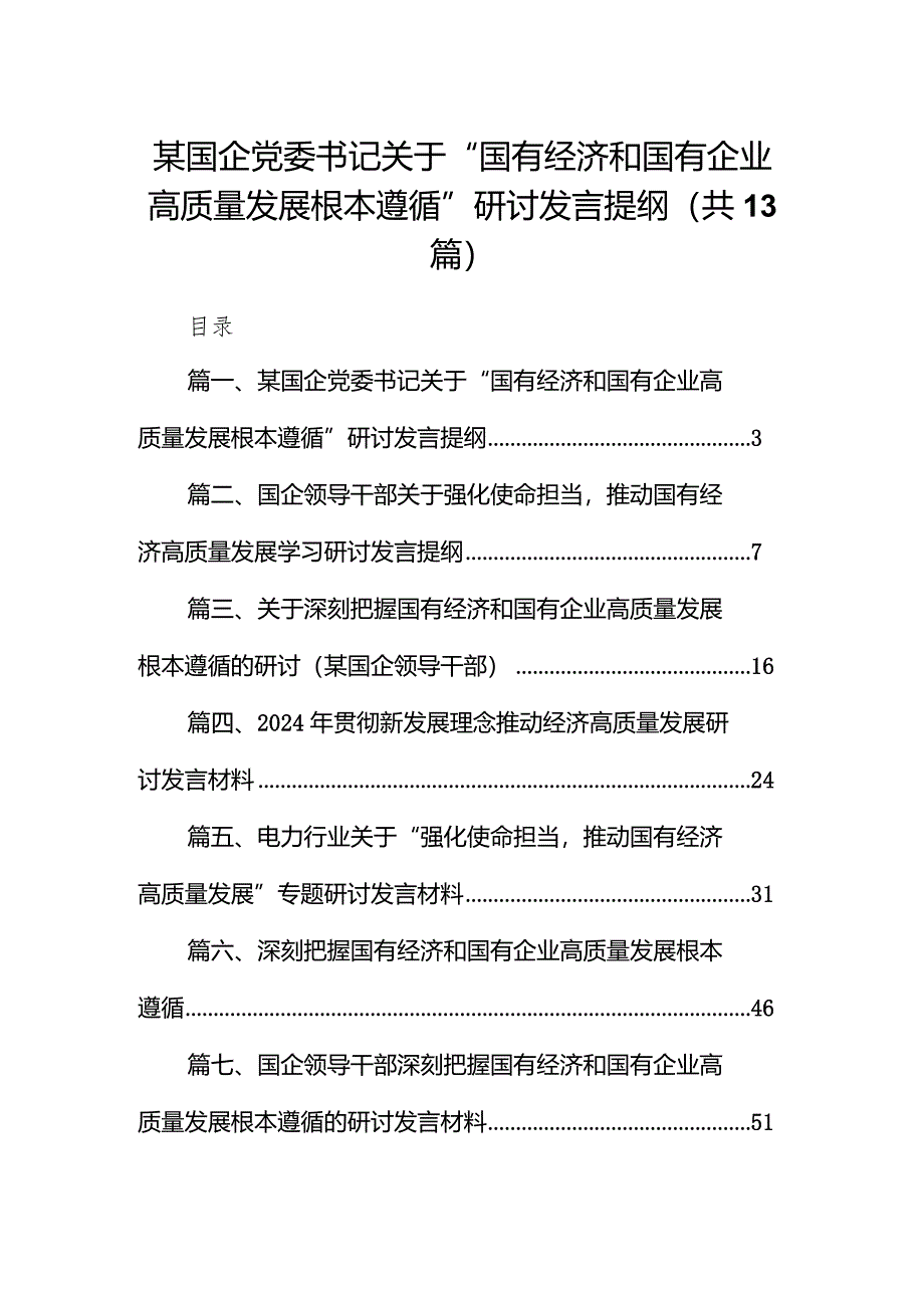 某国企党委书记关于“国有经济和国有企业高质量发展根本遵循”研讨发言提纲13篇（精选版）.docx_第1页