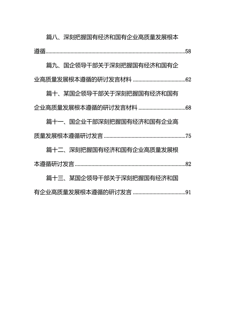 某国企党委书记关于“国有经济和国有企业高质量发展根本遵循”研讨发言提纲13篇（精选版）.docx_第2页