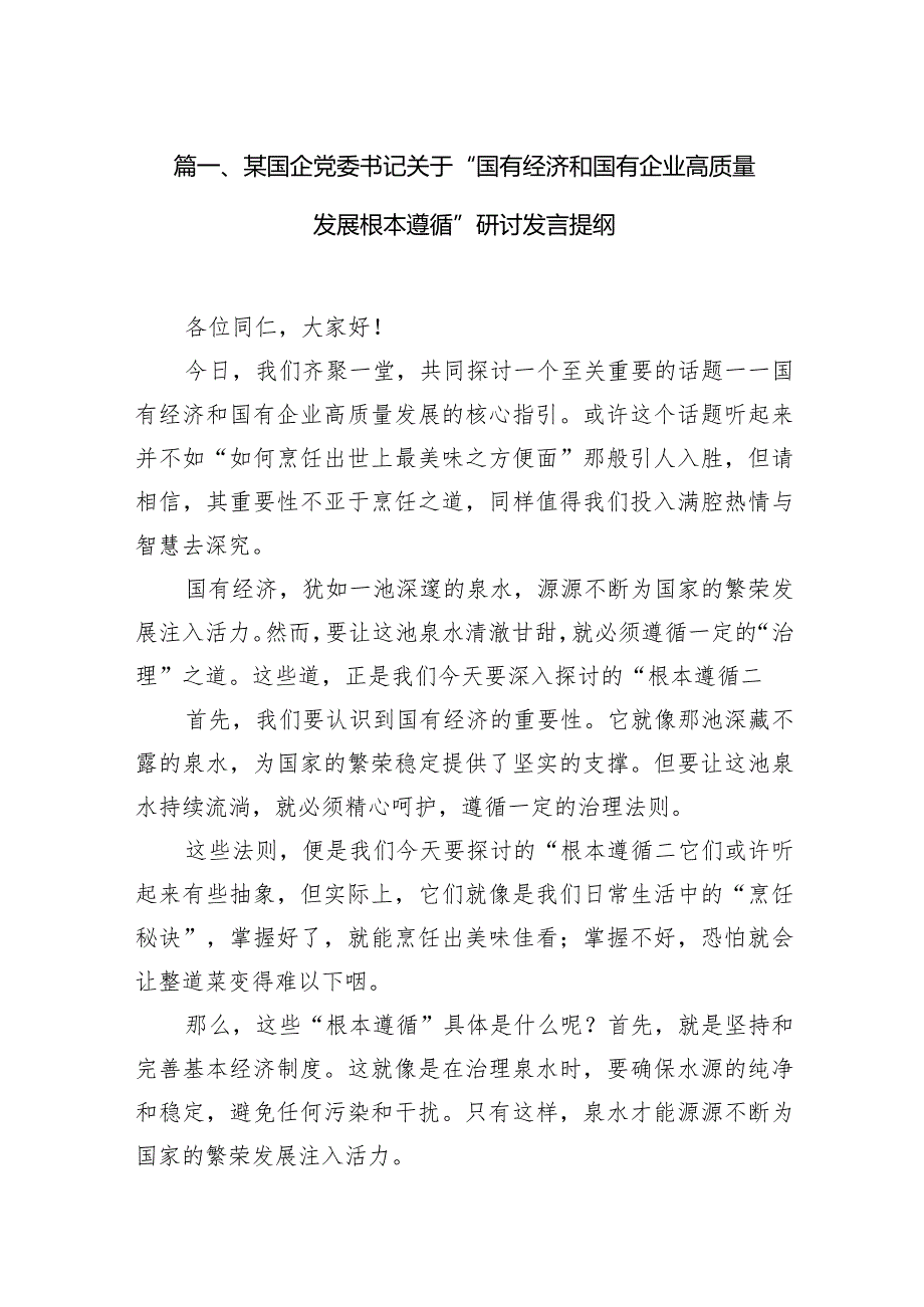 某国企党委书记关于“国有经济和国有企业高质量发展根本遵循”研讨发言提纲13篇（精选版）.docx_第3页