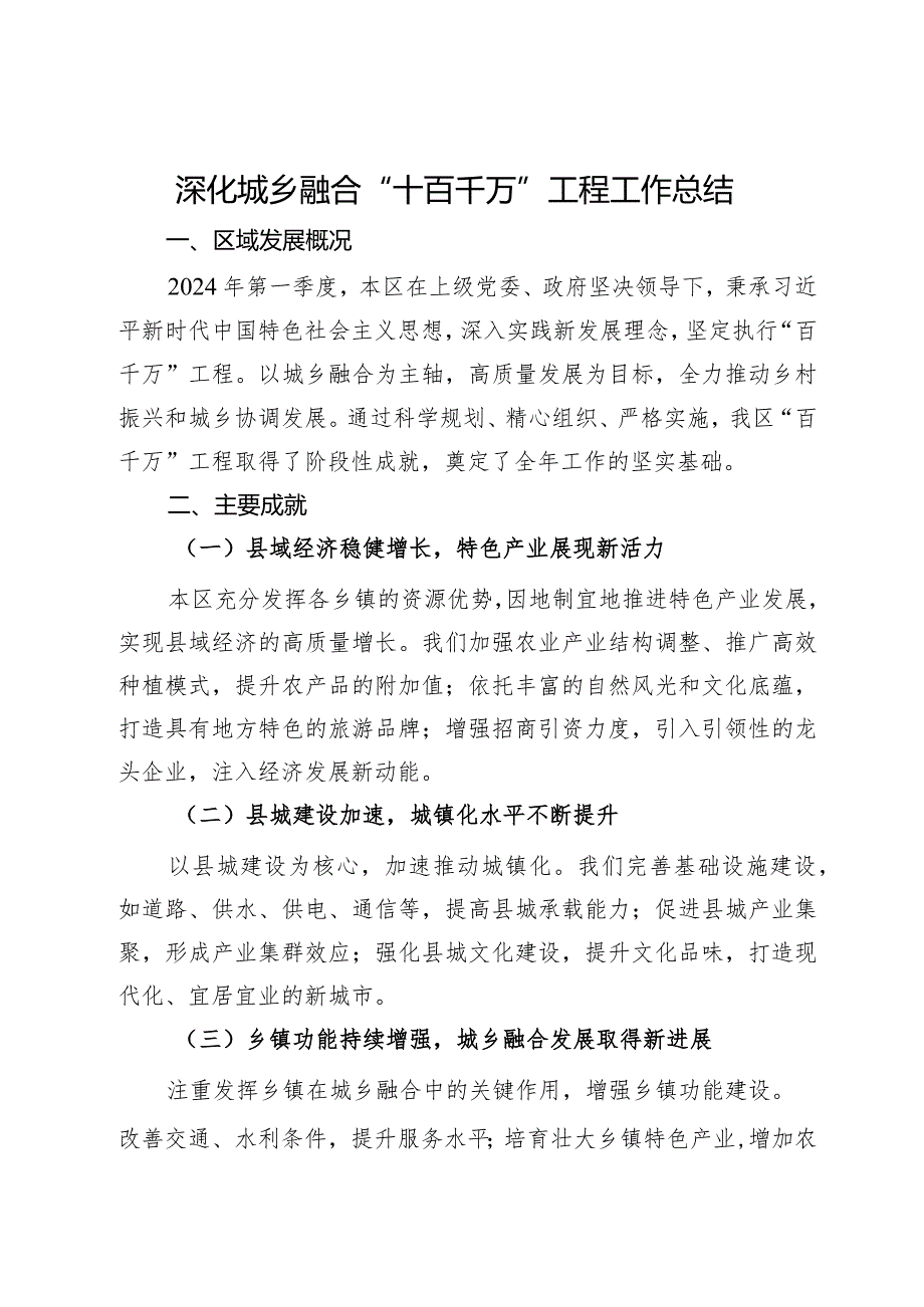 深化城乡融合“十百千万”工程工作总结.docx_第1页