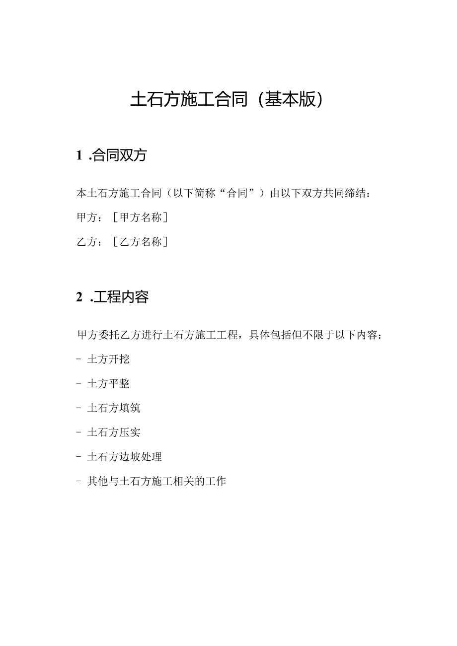 土石方施工合同（基本版）.docx_第1页