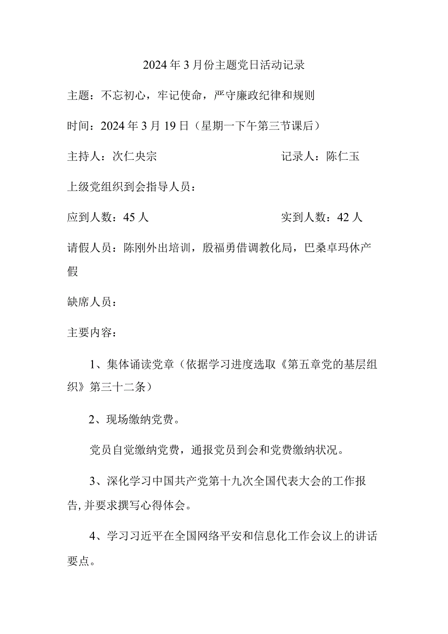 2024年3月份主题党日活动记录.docx_第1页