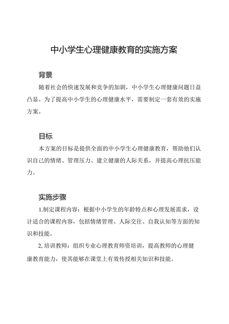 中小学生心理健康教育的实施方案.docx_第1页