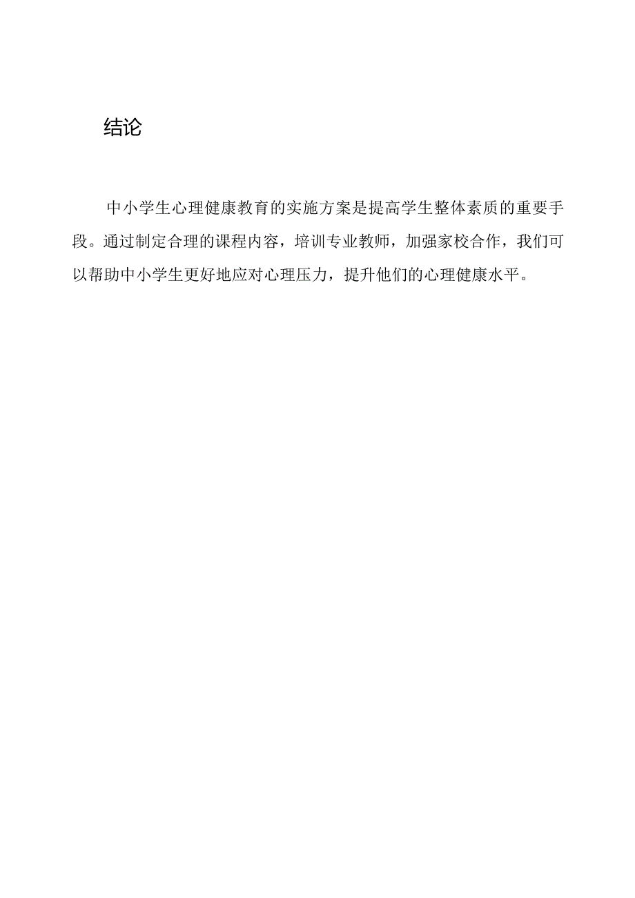 中小学生心理健康教育的实施方案.docx_第3页