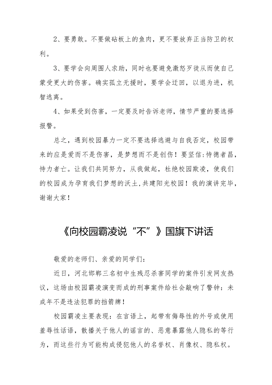 《预防校园欺凌从你我做起》等预防校园欺凌系列国旗下演讲九篇.docx_第2页