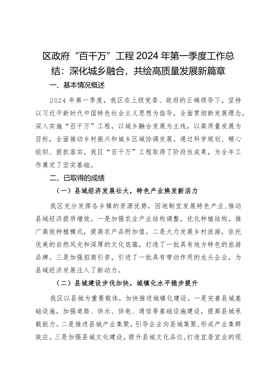 区政府“百千万”工程2024年第一季度工作总结：深化城乡融合共绘高质量发展新篇章.docx_第1页