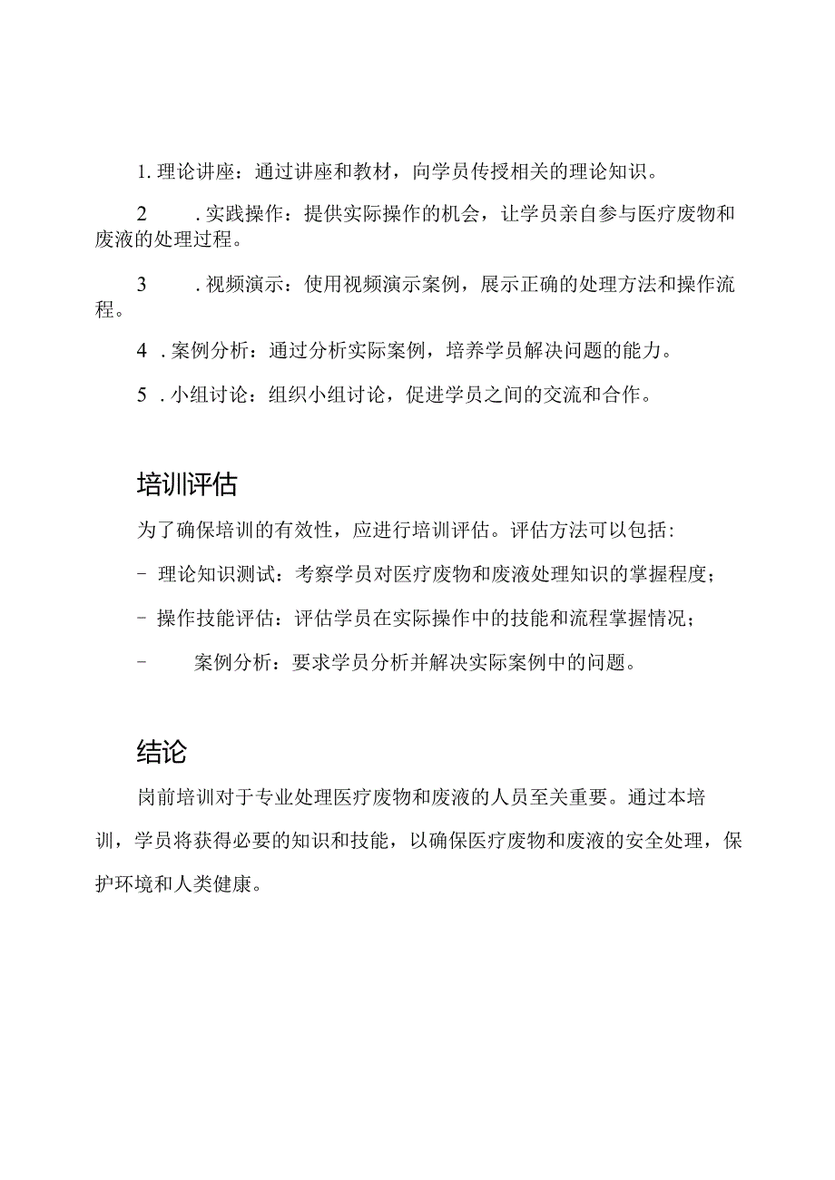 岗前培训：专业处理医疗废物和废液的人员.docx_第3页