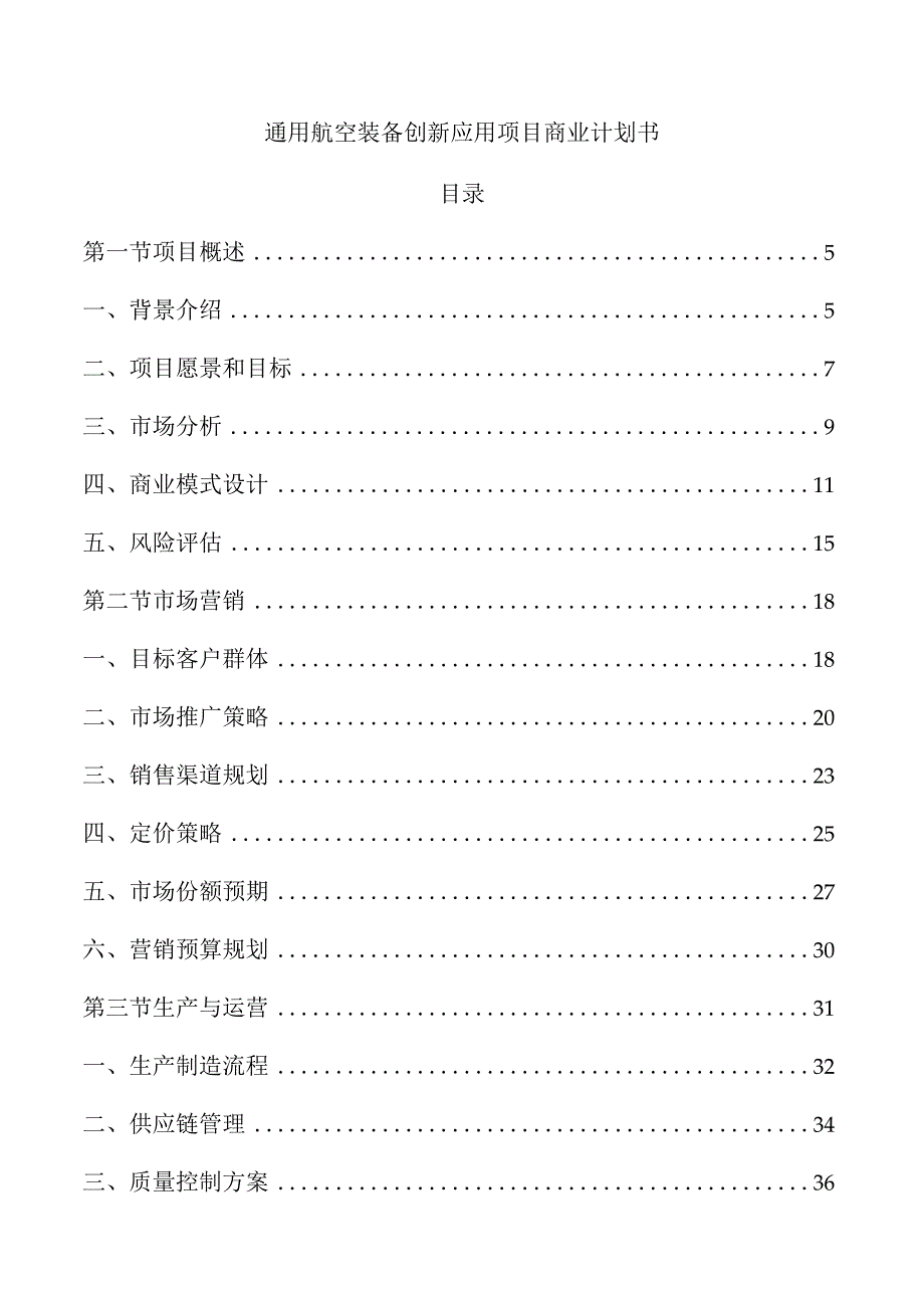 通用航空装备创新应用项目商业计划书.docx_第1页