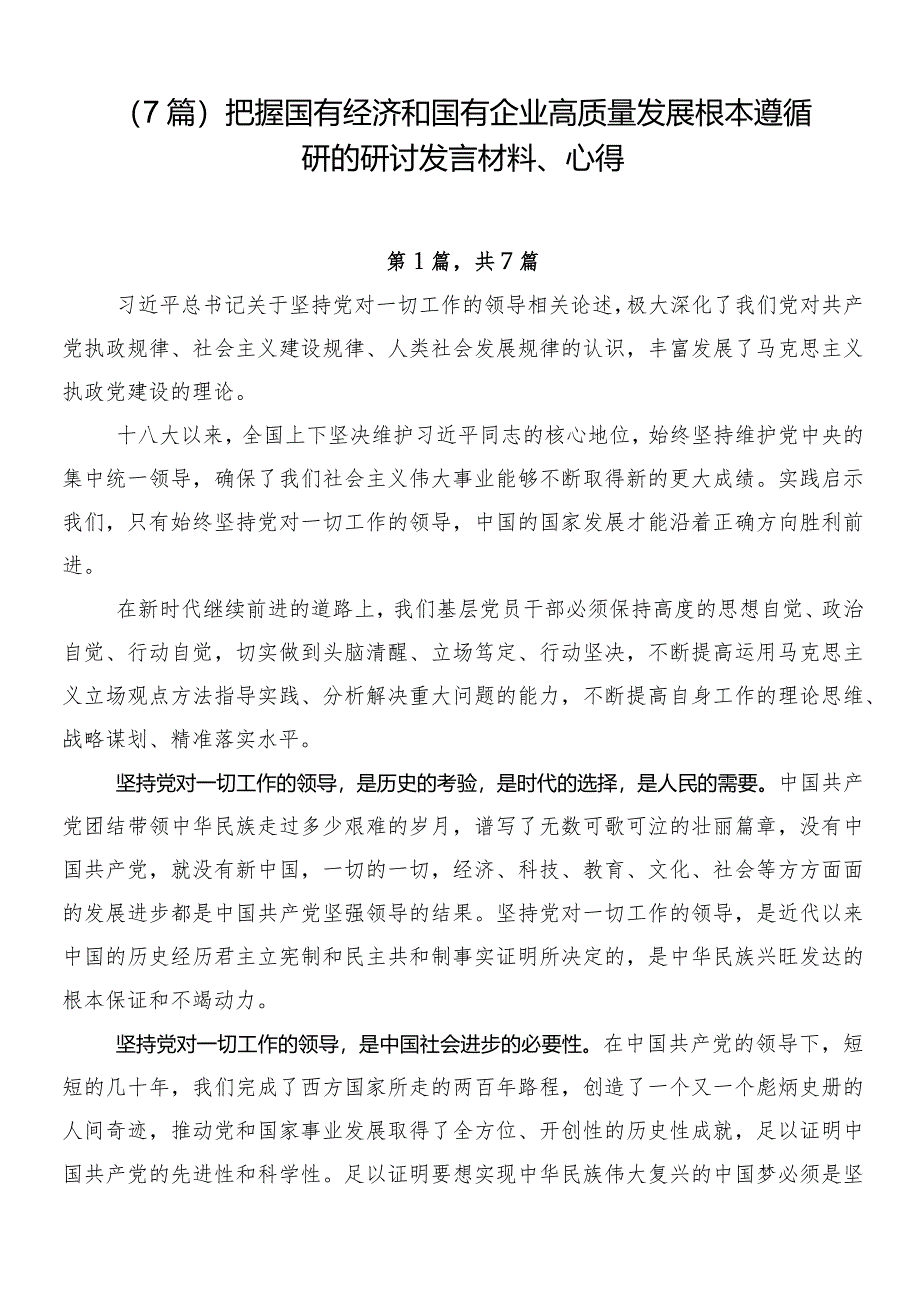 （7篇）把握国有经济和国有企业高质量发展根本遵循研的研讨发言材料、心得.docx_第1页