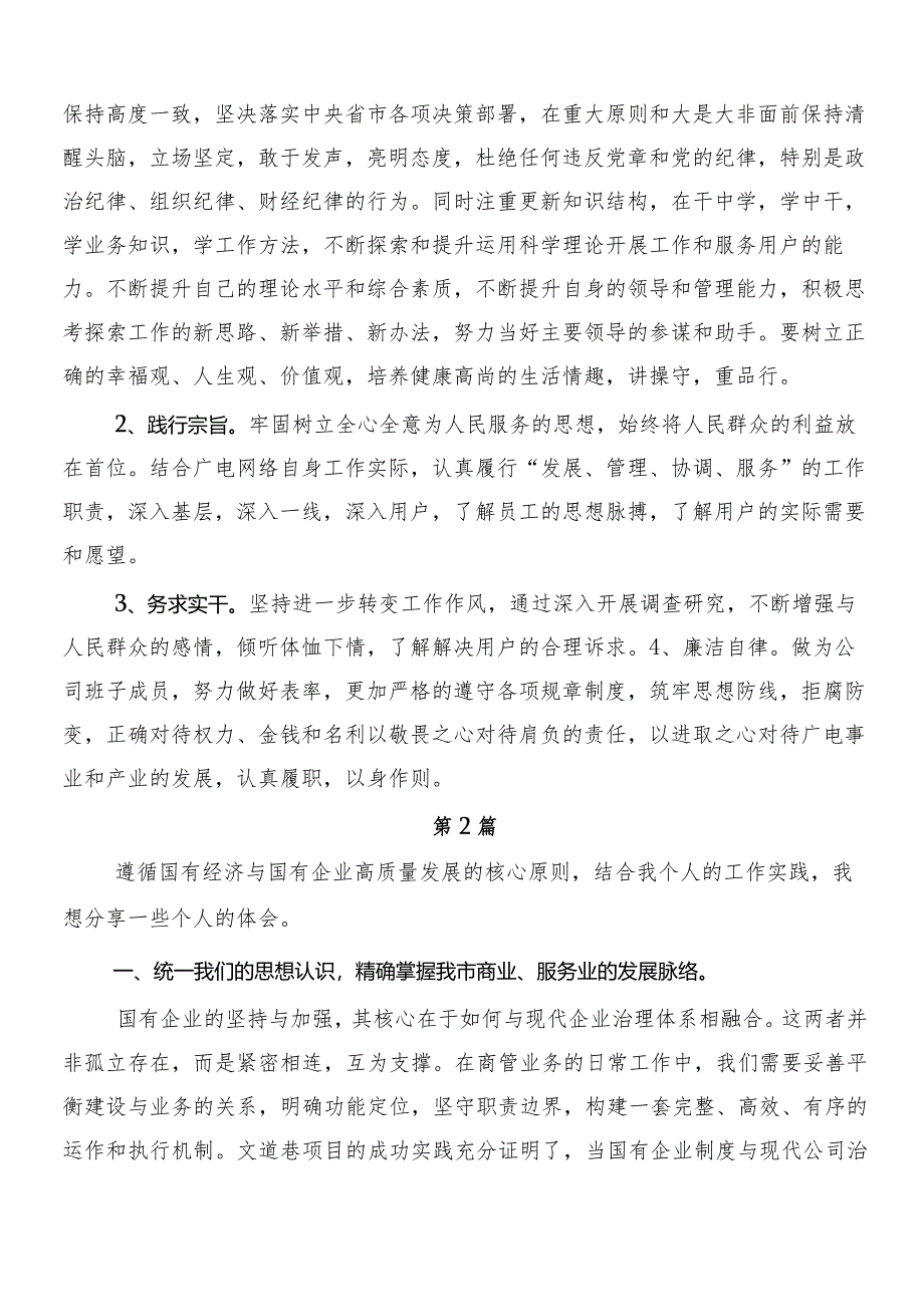 （7篇）把握国有经济和国有企业高质量发展根本遵循研的研讨发言材料、心得.docx_第3页