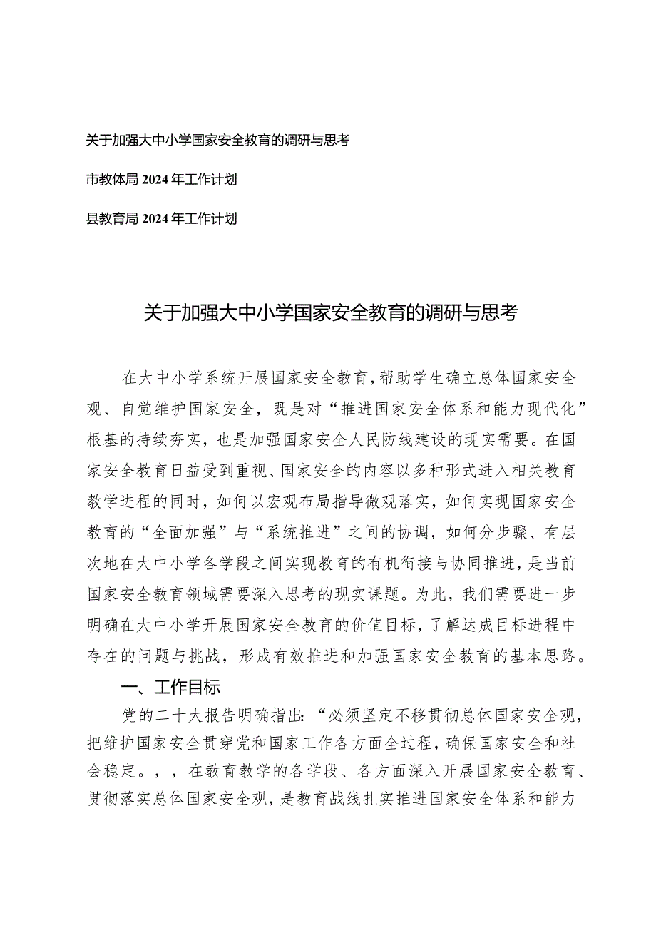 （3篇）关于加强大中小学国家安全教育的调研与思考（教体局教育局2024年工作计划）.docx_第1页