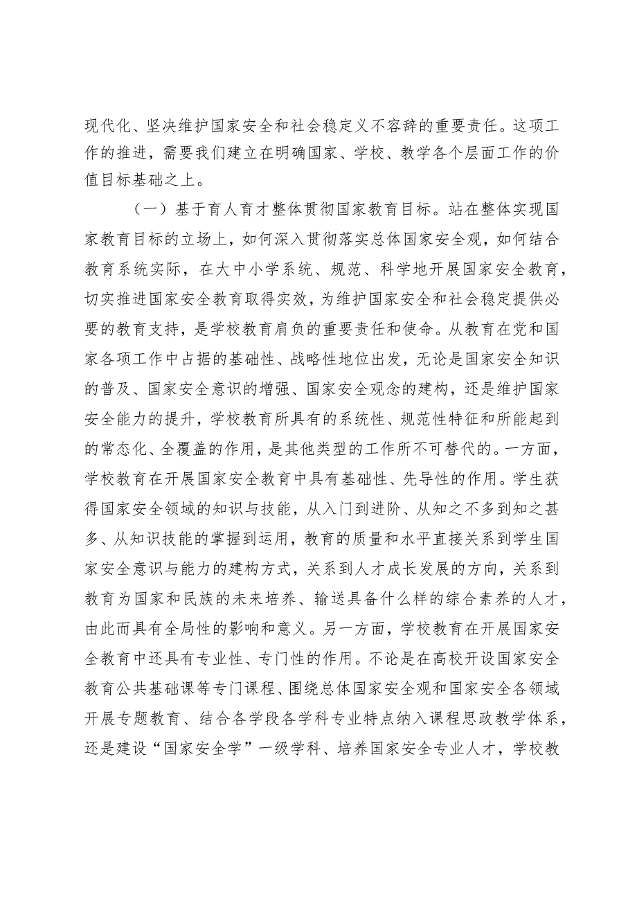 （3篇）关于加强大中小学国家安全教育的调研与思考（教体局教育局2024年工作计划）.docx_第2页