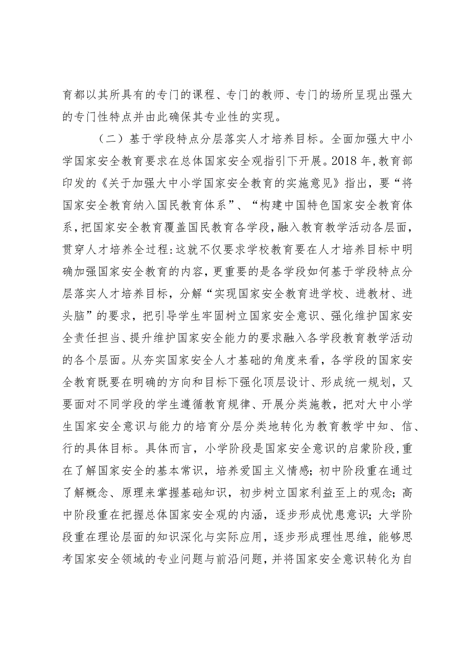 （3篇）关于加强大中小学国家安全教育的调研与思考（教体局教育局2024年工作计划）.docx_第3页