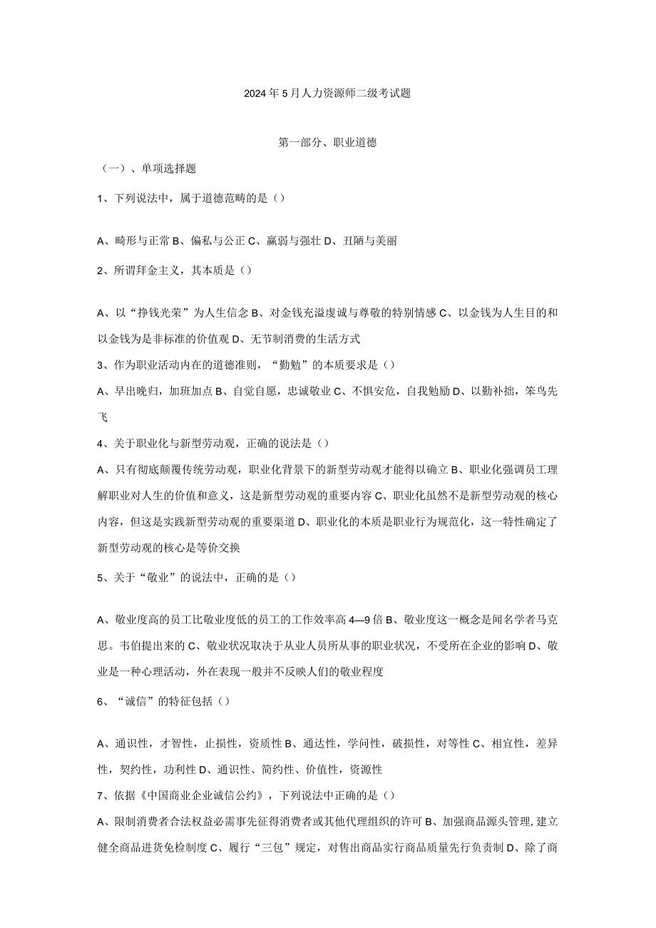 2024年5月人力资源管理师二级真题及标准答案(完整).docx_第1页