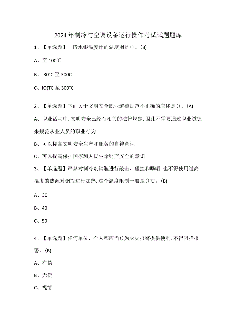 2024年制冷与空调设备运行操作考试试题题库.docx_第1页