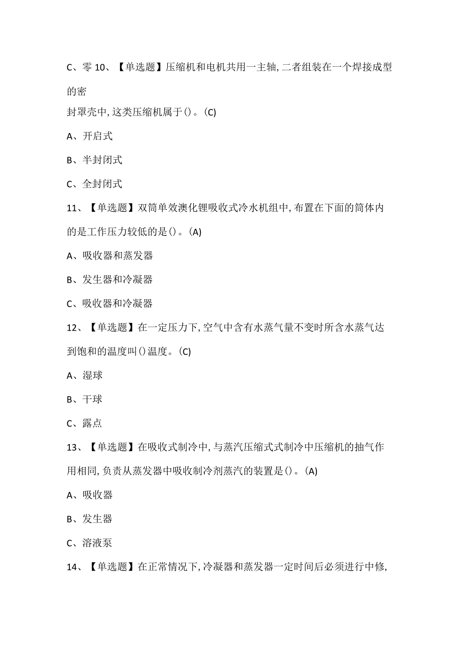 2024年制冷与空调设备运行操作考试试题题库.docx_第3页