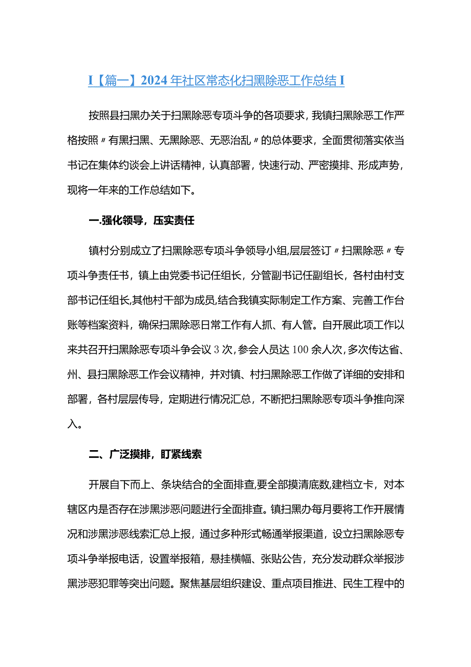 2024年社区常态化扫黑除恶工作总结六篇.docx_第1页