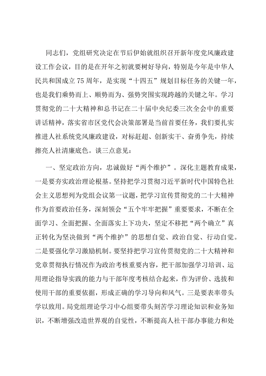 党组书记在新年度党风廉政建设工作会议上的讲话.docx_第1页