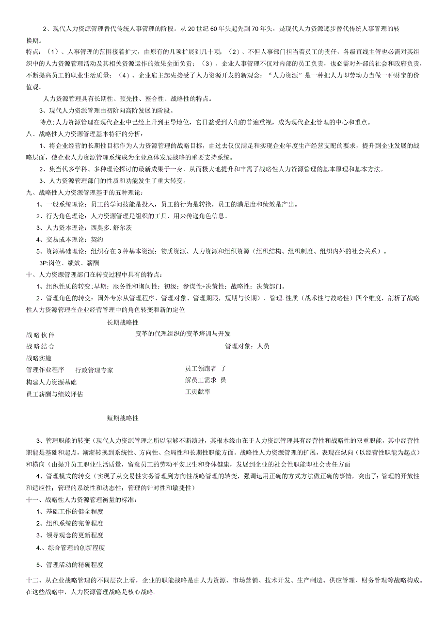 2024年5月企业人力资源师一级教材总结.docx_第3页