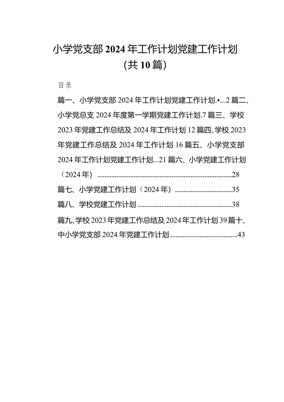 小学党支部2024年工作计划党建工作计划10篇(最新精选).docx_第1页