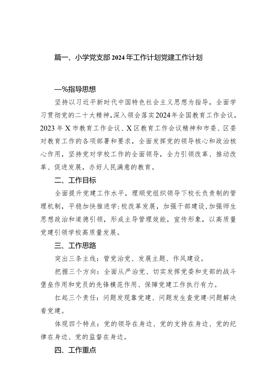 小学党支部2024年工作计划党建工作计划10篇(最新精选).docx_第2页